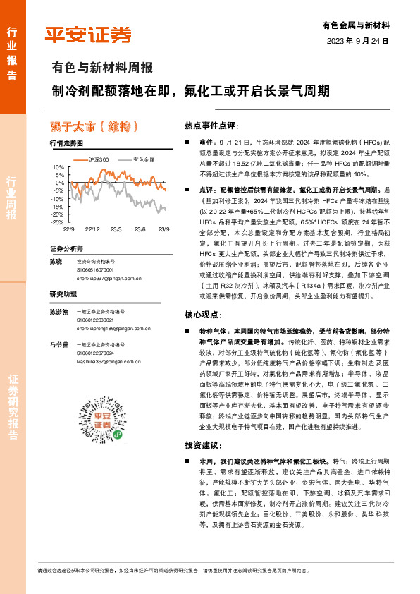 有色与新材料周报：制冷剂配额落地在即，氟化工或开启长景气周期