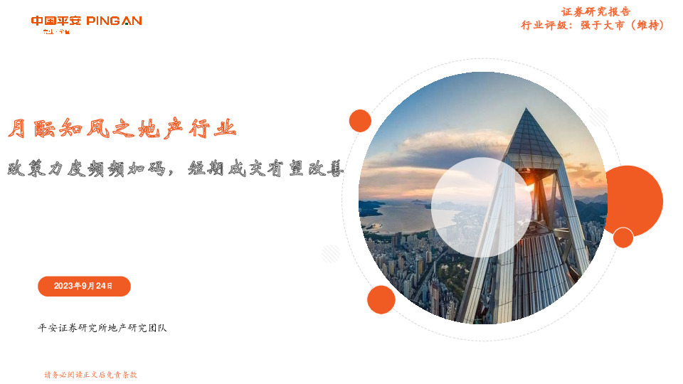 月酝知风之地产行业：政策力度频频加码，短期成交有望改善