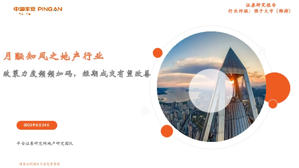 月酝知风之地产行业：政策力度频频加码，短期成交有望改善