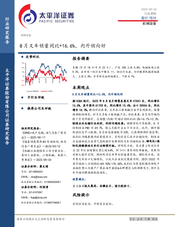 机械设备行业周报：8月叉车销量同比+16.6%，内外销向好
