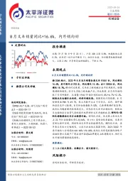 机械设备行业周报：8月叉车销量同比+16.6%，内外销向好