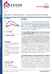 医药生物行业周报:FDA弱化可互换标签重要性,促进生物类似药打开美国市场