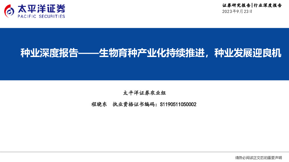 种业深度报告：生物育种产业化持续推进，种业发展迎良机