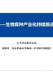 种业深度报告：生物育种产业化持续推进，种业发展迎良机