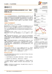 基础化工行业研究周报:我国研究部署系列举措加快推进新型工业化,焦煤、烧碱价格上涨