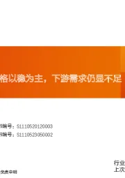 玻纤周跟踪：价格以稳为主，下游需求仍显不足