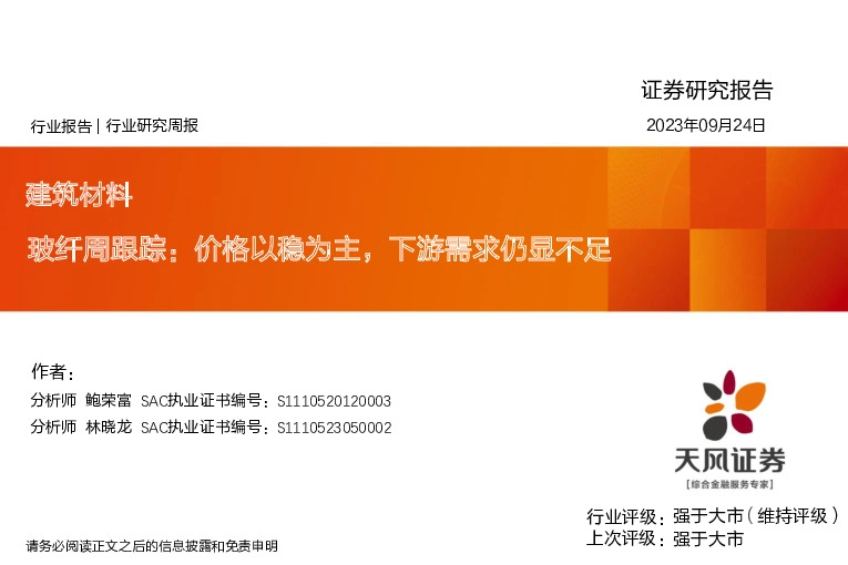 玻纤周跟踪：价格以稳为主，下游需求仍显不足