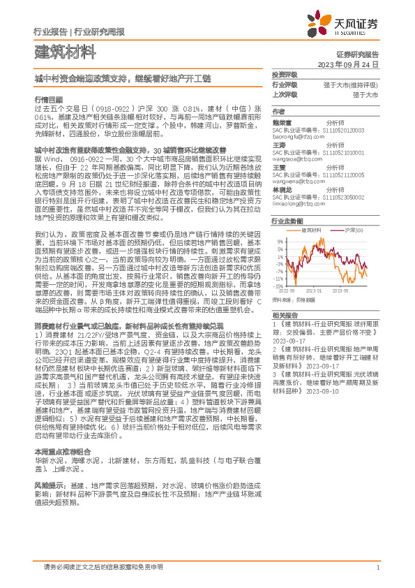 建筑材料行业研究周报：城中村资金端迎政策支持，继续看好地产开工链