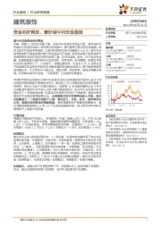建筑装饰行业研究周报：资金利好释放，看好城中村改造提速