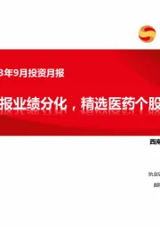 医药行业2023年9月投资月报：中报业绩分化，精选医药个股