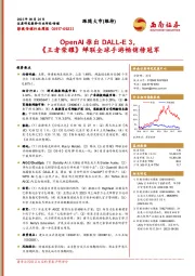 影视传媒行业周报：OpenAI推出DALL-E3，《王者荣耀》蝉联全球手游畅销榜冠军