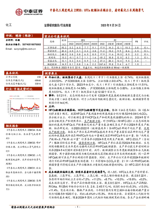中泰化工周度观点23W38：HFCs配额征求稿出台，看好氟化工长周期景气