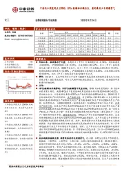 中泰化工周度观点23W38：HFCs配额征求稿出台，看好氟化工长周期景气