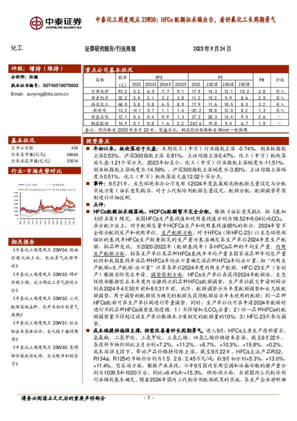 中泰化工周度观点23W38：HFCs配额征求稿出台，看好氟化工长周期景气