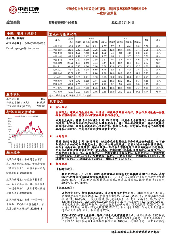 建筑行业周报：证监会拟出台上市公司分红新规，推荐高股息率低估值绩优央国企
