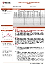 建筑行业周报：证监会拟出台上市公司分红新规，推荐高股息率低估值绩优央国企