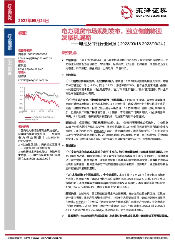 电池及储能行业周报：电力现货市场规则发布，独立储能将迎发展机遇期