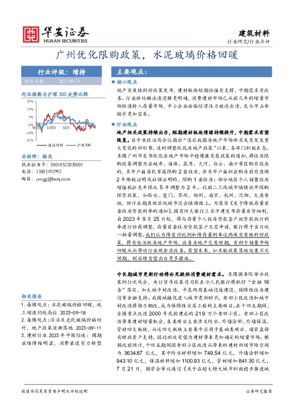 建筑材料：广州优化限购政策，水泥玻璃价格回暖