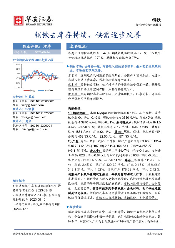 钢铁行业周报：钢铁去库存持续，供需逐步改善