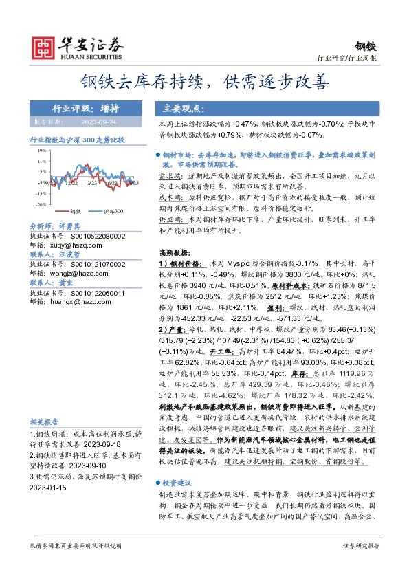 钢铁行业周报：钢铁去库存持续，供需逐步改善