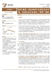 公用事业ESG周报：碳达峰碳中和国际论坛开幕，英国政府官宣推迟“禁燃”期限