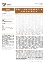 建筑材料周观点：一线城市限购继续优化，城中村改造加大资金支持