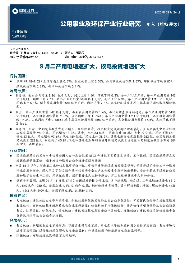 公用事业及环保产业行业研究：8月二产用电增速扩大，核电投资增速扩大