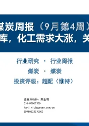 煤炭周报（9月第4周）：沿海电厂去库，化工需求大涨，关注焦煤长协