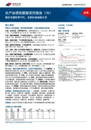 农产品研究跟踪系列报告（78）：猪价有望旺季不旺，豆粕价格短强长空