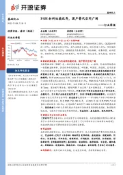 基础化工行业周报:PSPI材料性能优异,国产替代空间广阔