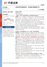 有色金属行业周报：美国利率或维持高位，贵金属长期趋势不改