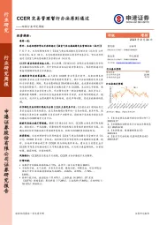环保行业研究周报:CCER交易管理暂行办法原则通过