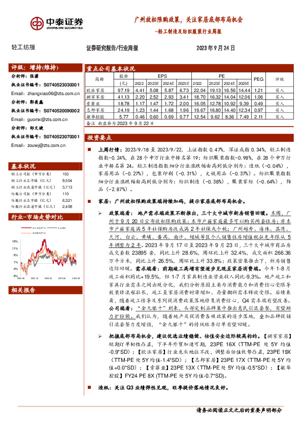 轻工制造及纺织服装行业周报：广州放松限购政策，关注家居底部布局机会