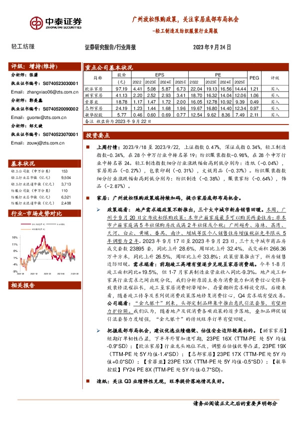 轻工制造及纺织服装行业周报：广州放松限购政策，关注家居底部布局机会