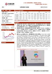 中泰通信行业周报：AI算力/光模块获新催化，重视新型工业化机会