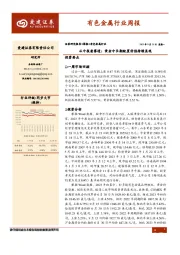 有色金属行业周报：从中报看赛道：黄金中长期配置价值持续显现