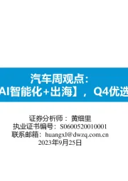 汽车周观点：坚定拥抱【AI智能化+出海】，Q4优选华为产业链