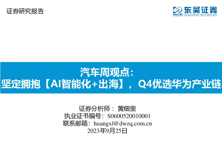 汽车周观点：坚定拥抱【AI智能化+出海】，Q4优选华为产业链