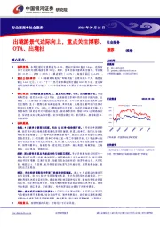 社会服务行业周报：出境游景气边际向上，重点关注博彩、OTA、出境社