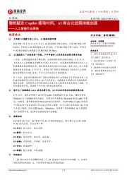 人工智能行业周报:微软敲定Copilot落地时间,AI商业化进程持续加速