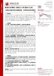 物流行业周报：快递业务量环同比增幅亮眼，内贸海运运价持续回升