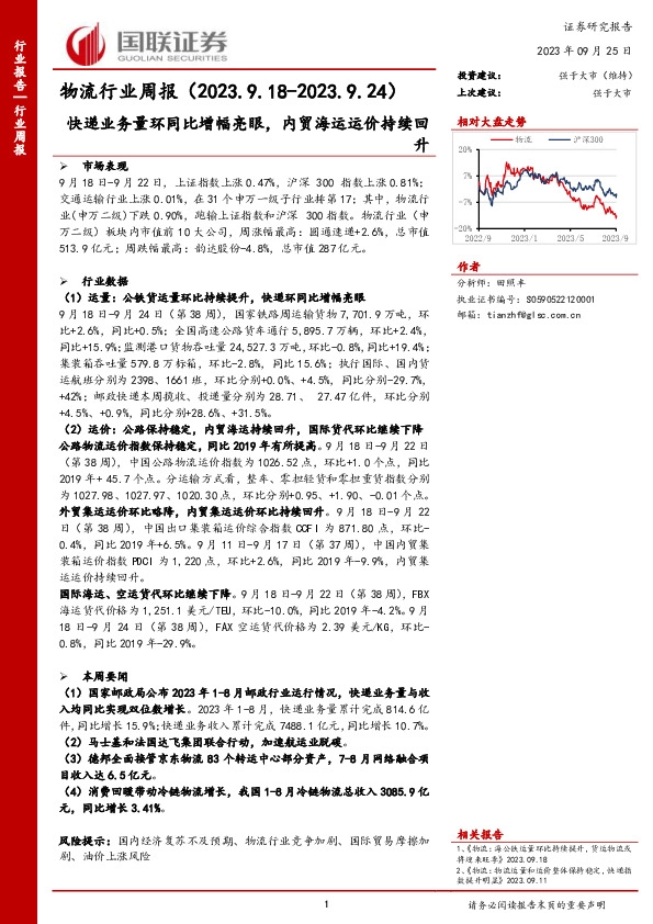 物流行业周报：快递业务量环同比增幅亮眼，内贸海运运价持续回升