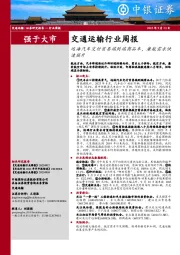 交通运输行业周报：远海汽车交付首票端到端商品车，廉航需求快速提升