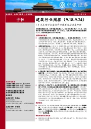 建筑行业周报：1-8月各地项目建设专项债券发行速度加快