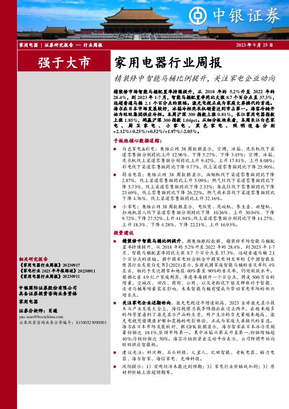 家用电器行业周报：精装修中智能马桶比例提升，关注家电企业动向