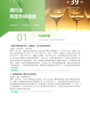 酒行业周度市场观察第39周