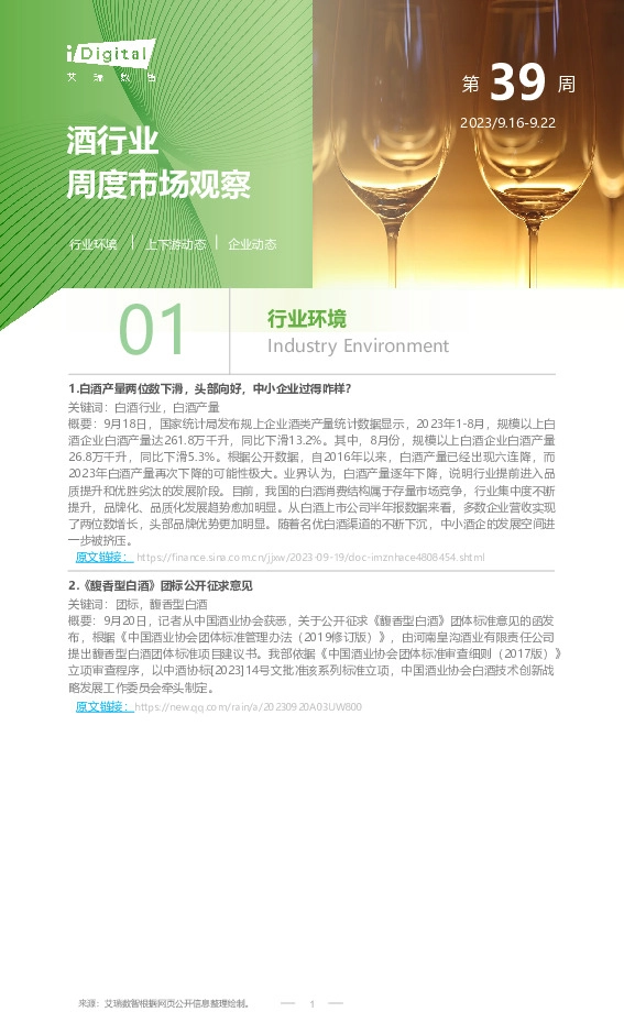 酒行业周度市场观察第39周