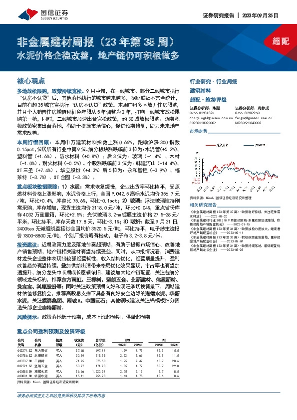 非金属建材周报（23年第38周）：水泥价格企稳改善，地产链仍可积极做多