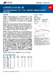 公用环保202309第4期：《电力现货市场基本规则（试行）》发布，国常会通过《清理拖欠企业账款专项行动方案》