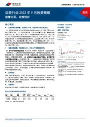 证券行业2023年9月投资策略：缩量交易，政策博弈